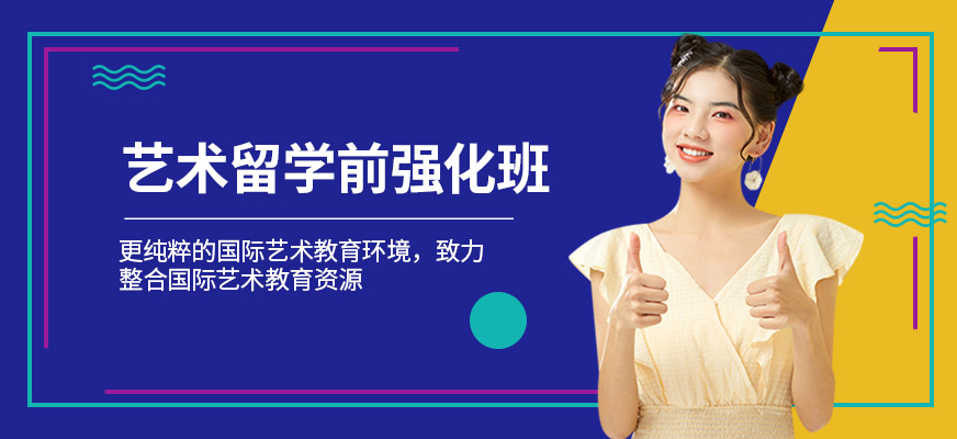 上海藝術(shù)留學培訓