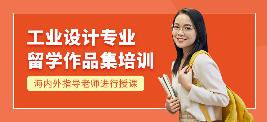 西安工業(yè)設(shè)計(jì)留學(xué)作品集培訓(xùn)