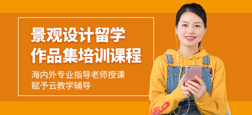 西安景觀設計留學作品集培訓