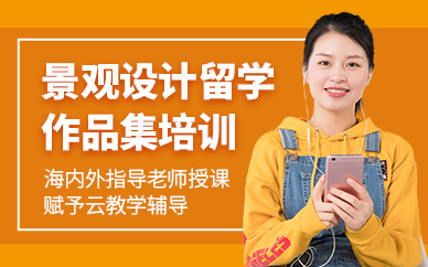 西安景觀設計留學作品集培訓