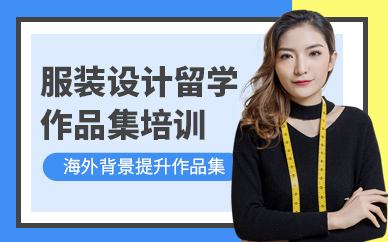 西安服裝設計留學作品集培訓