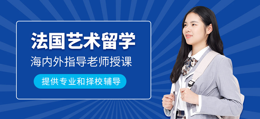 西安法國藝術留學申請服務