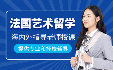 西安法國藝術留學申請服務