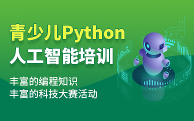 武漢少兒python培訓班
