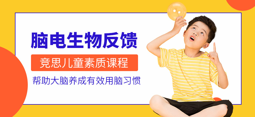 深圳競思腦電生物反饋課程