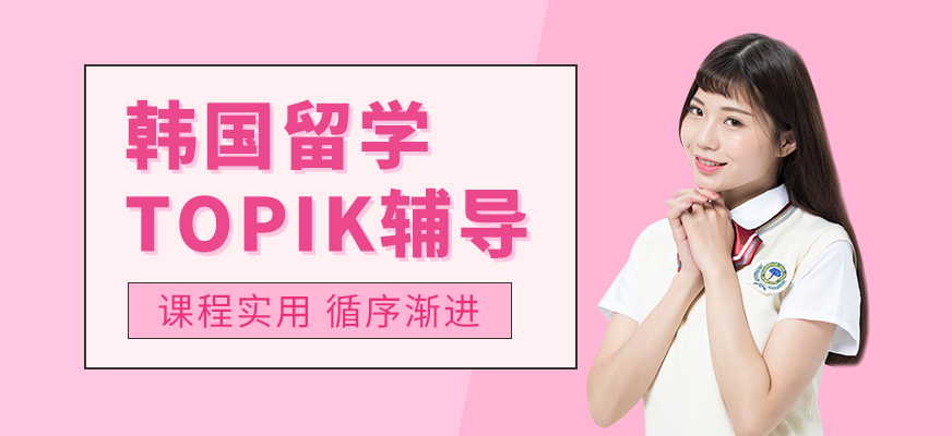 石家莊出國留學韓語培訓