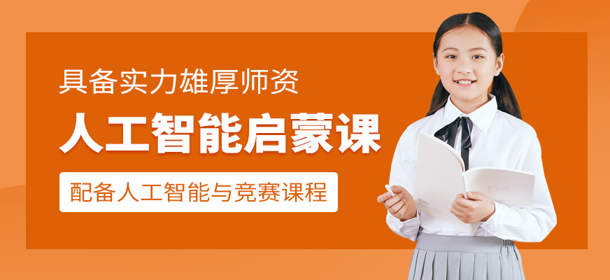 濟南少兒人工智能編程培訓