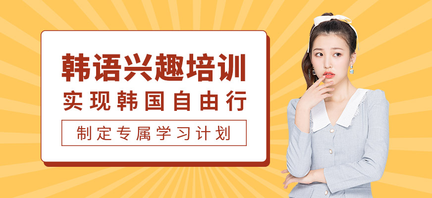 南昌韓語興趣班