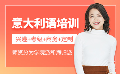 南昌意大利語培訓