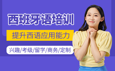 南昌西班牙語培訓