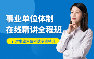 在線事業(yè)單位考試輔導(dǎo)班