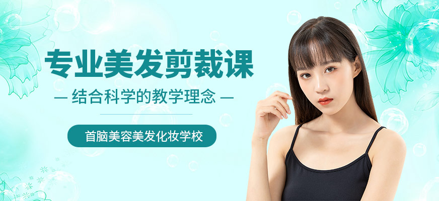 專業(yè)美發(fā)剪裁課程