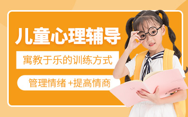 上海儿童心理辅导课程