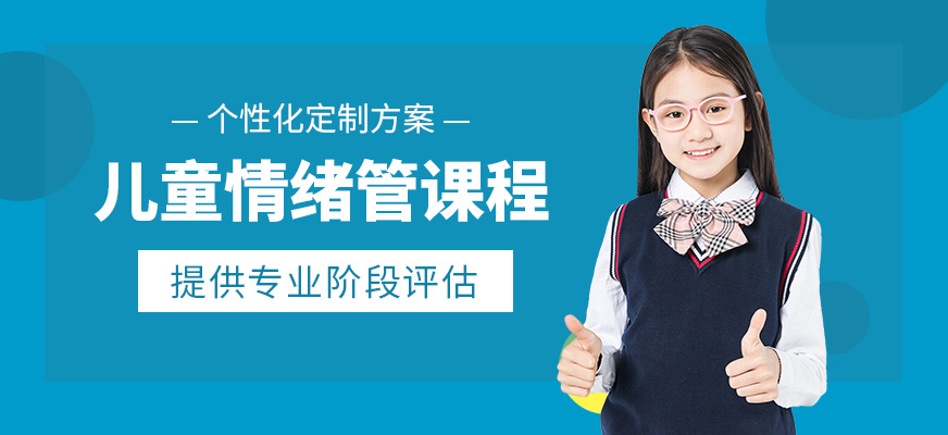 上海兒童情緒管理培訓