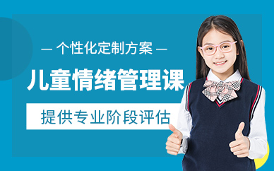 上海兒童情緒管理培訓