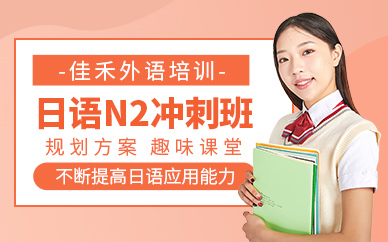 佳禾日語N2考級(jí)培訓(xùn)班
