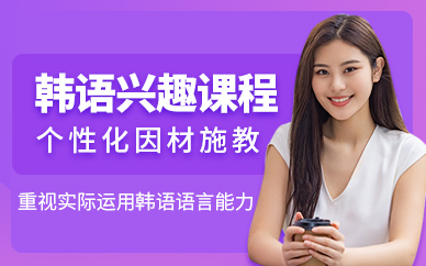 佳禾韓語零基礎培訓班