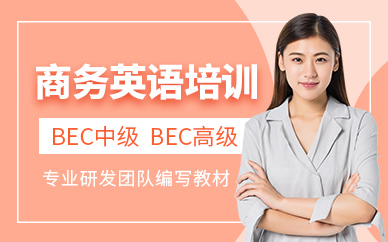 佳禾商務(wù)英語培訓(xùn)班