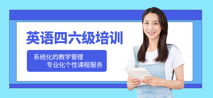 佳禾英語四六級培訓(xùn)班