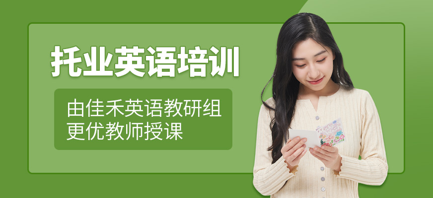 佳禾托業(yè)培訓機構(gòu)