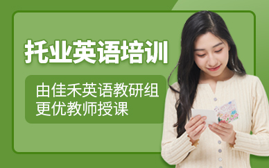 佳禾托業(yè)培訓機構(gòu)