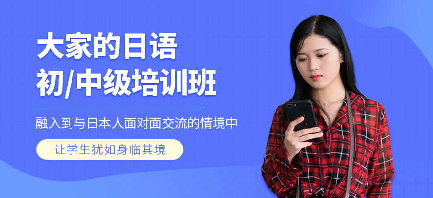 佳禾標(biāo)準(zhǔn)日本語初級培訓(xùn)班