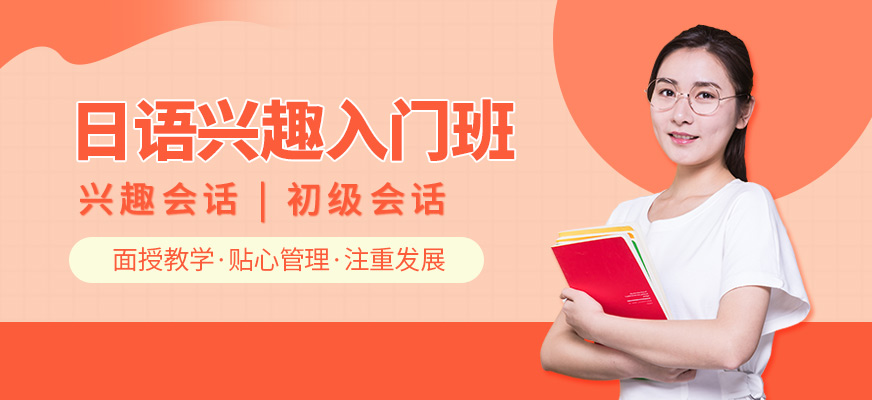 佳禾日語基礎培訓班