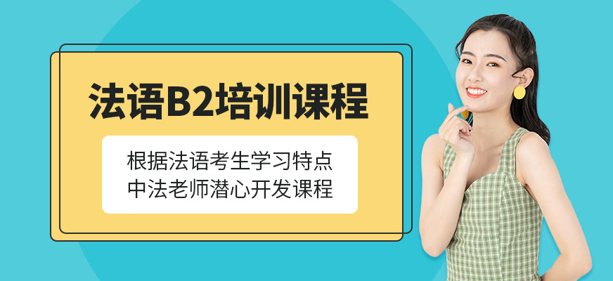 法语B2课程