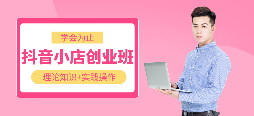 佛山抖音小店培訓
