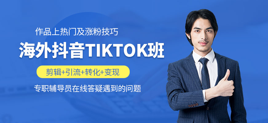 佛山海外版抖音培訓課程