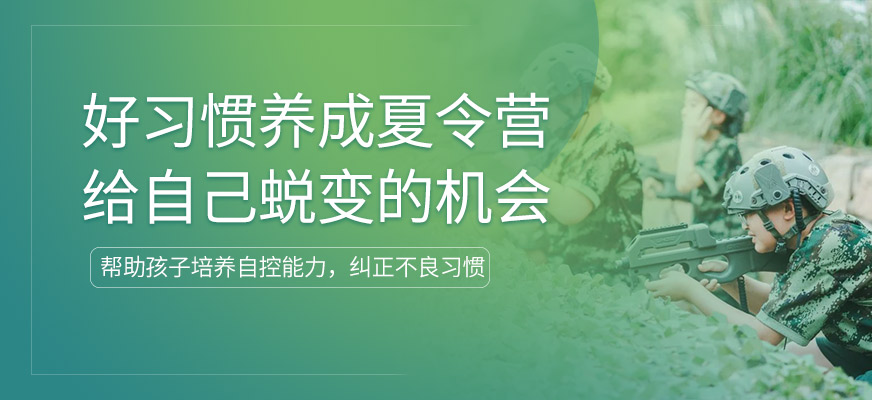 好習(xí)慣養(yǎng)成夏令營(yíng)