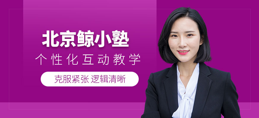 北京鯨小塾培訓(xùn)
