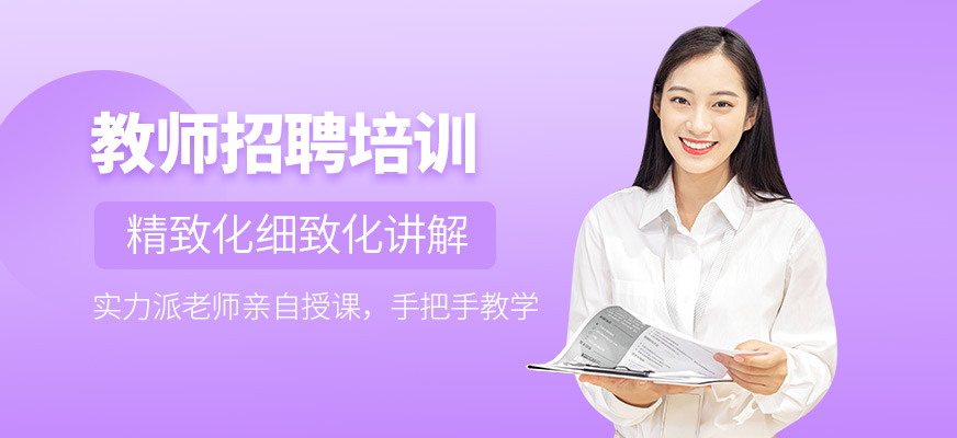 師大中奕教師資格證輔導(dǎo)班