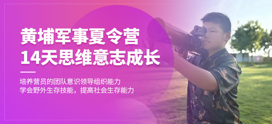 蘇州黃埔軍事14天夏令營
