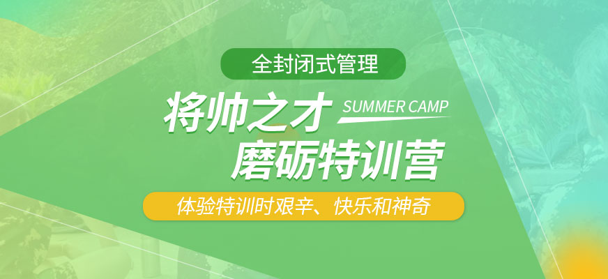 蘇州軍事暑期夏令營