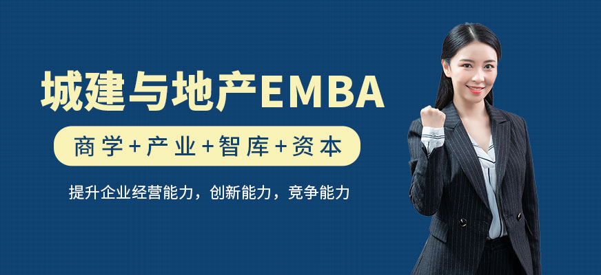 廣州emba課程培訓