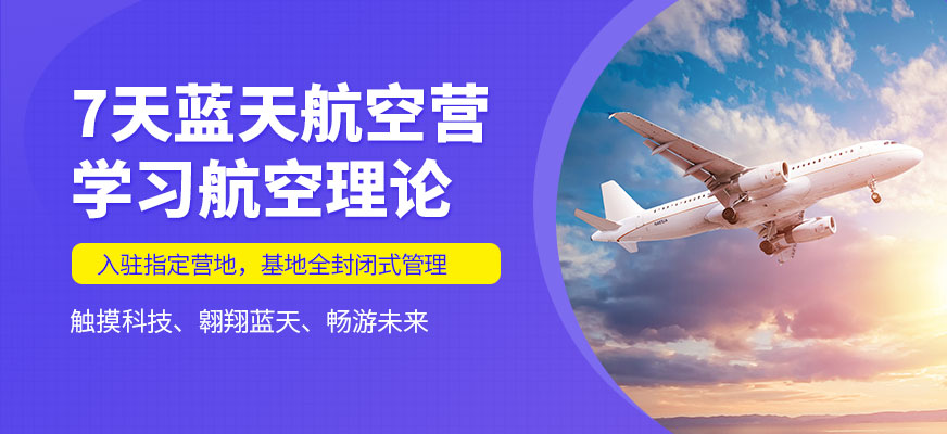 合肥航空基地夏令营