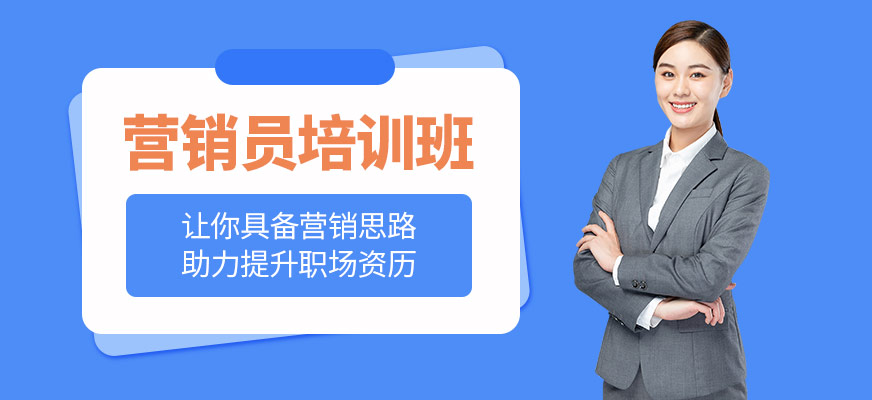 重慶營銷師培訓