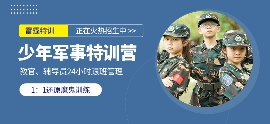 上海少年軍事特訓營夏令營