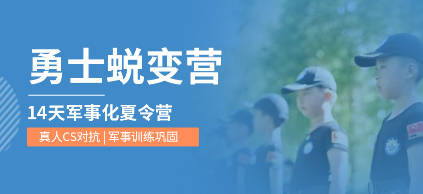 常州孩子軍訓(xùn)夏令營