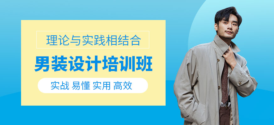 無界商學(xué)男裝設(shè)計培訓(xùn)班