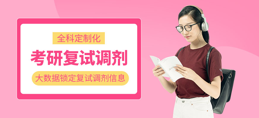 考研復(fù)試調(diào)劑培訓(xùn)班