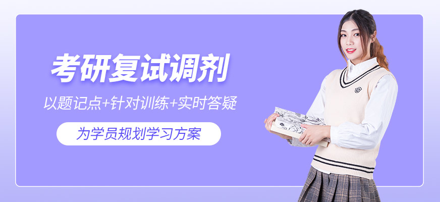 合肥考研復(fù)試調(diào)劑培訓(xùn)