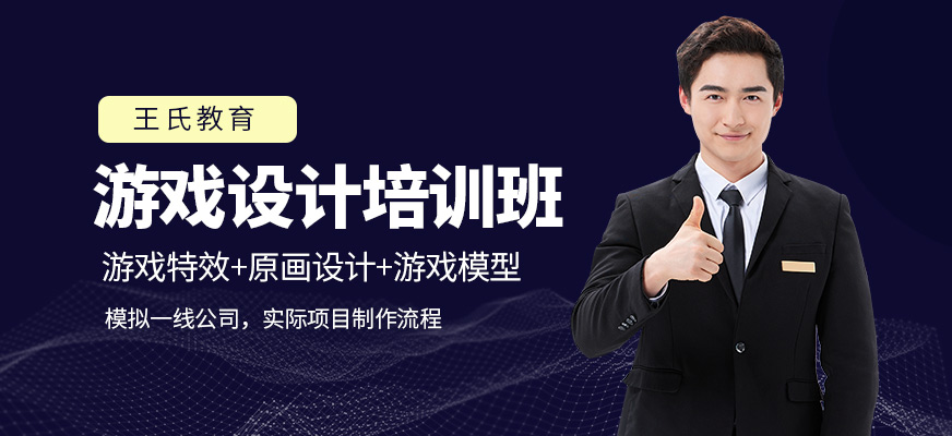 王氏教育游戲設(shè)計(jì)學(xué)習(xí)班