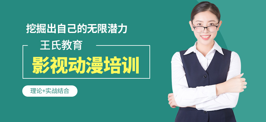 王氏教育影視動漫學(xué)習(xí)班