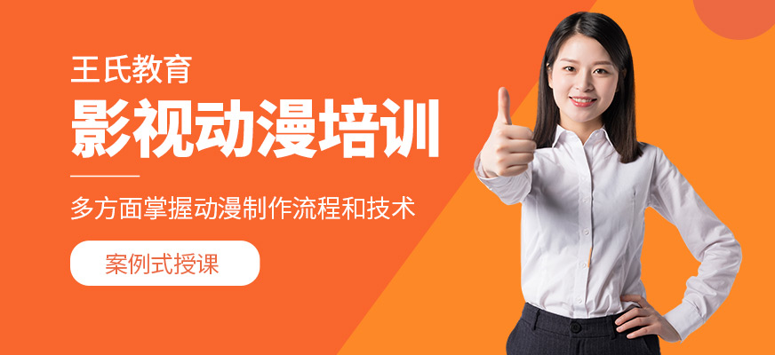 王氏教育影視動(dòng)漫學(xué)習(xí)