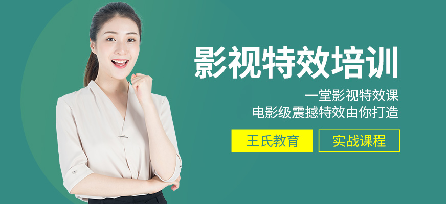 王氏教育影視特效學習