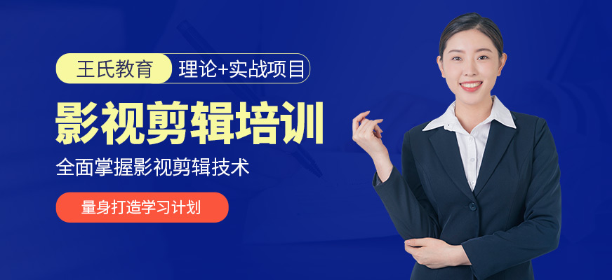 王氏教育影視剪輯課程