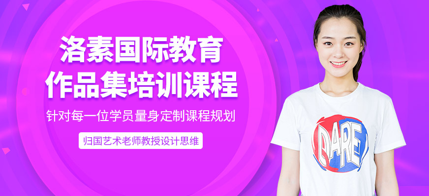 深圳洛素國際教育作品集培訓課程