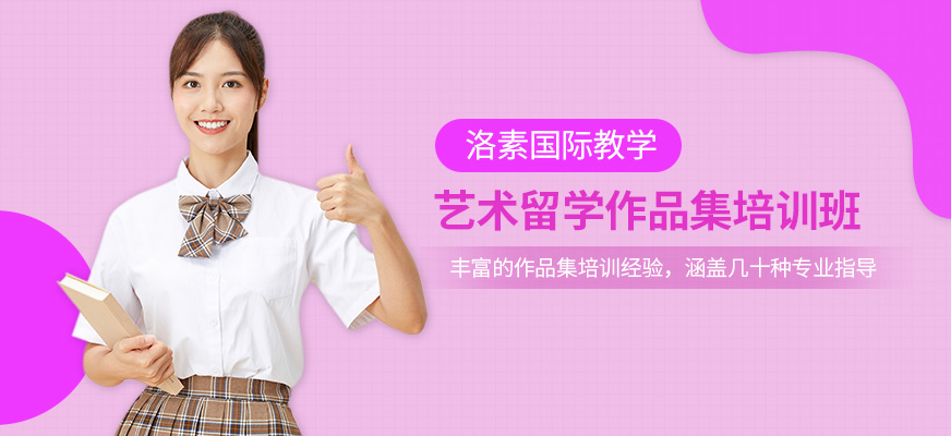 深圳洛素國際教育作品集學習